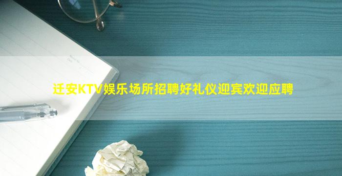 迁安KTV娱乐场所招聘好礼仪迎宾欢迎应聘